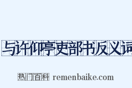 与许仰亭吏部书反义词是什么意思的图片